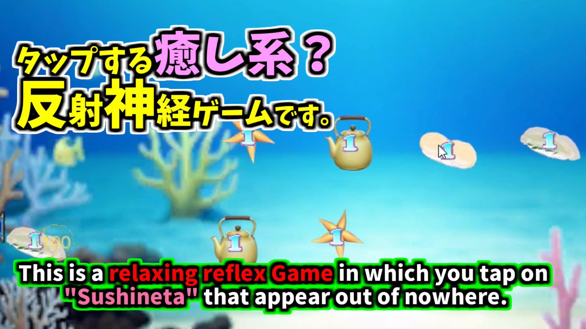 癒し系反射神経ゲーム「寿司ネタ タッチ・チ!」ver1.00.00 説明3