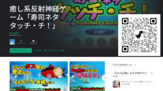 癒し系反射神経ゲーム「寿司ネタ タッチ・チ！」ver1.00.00