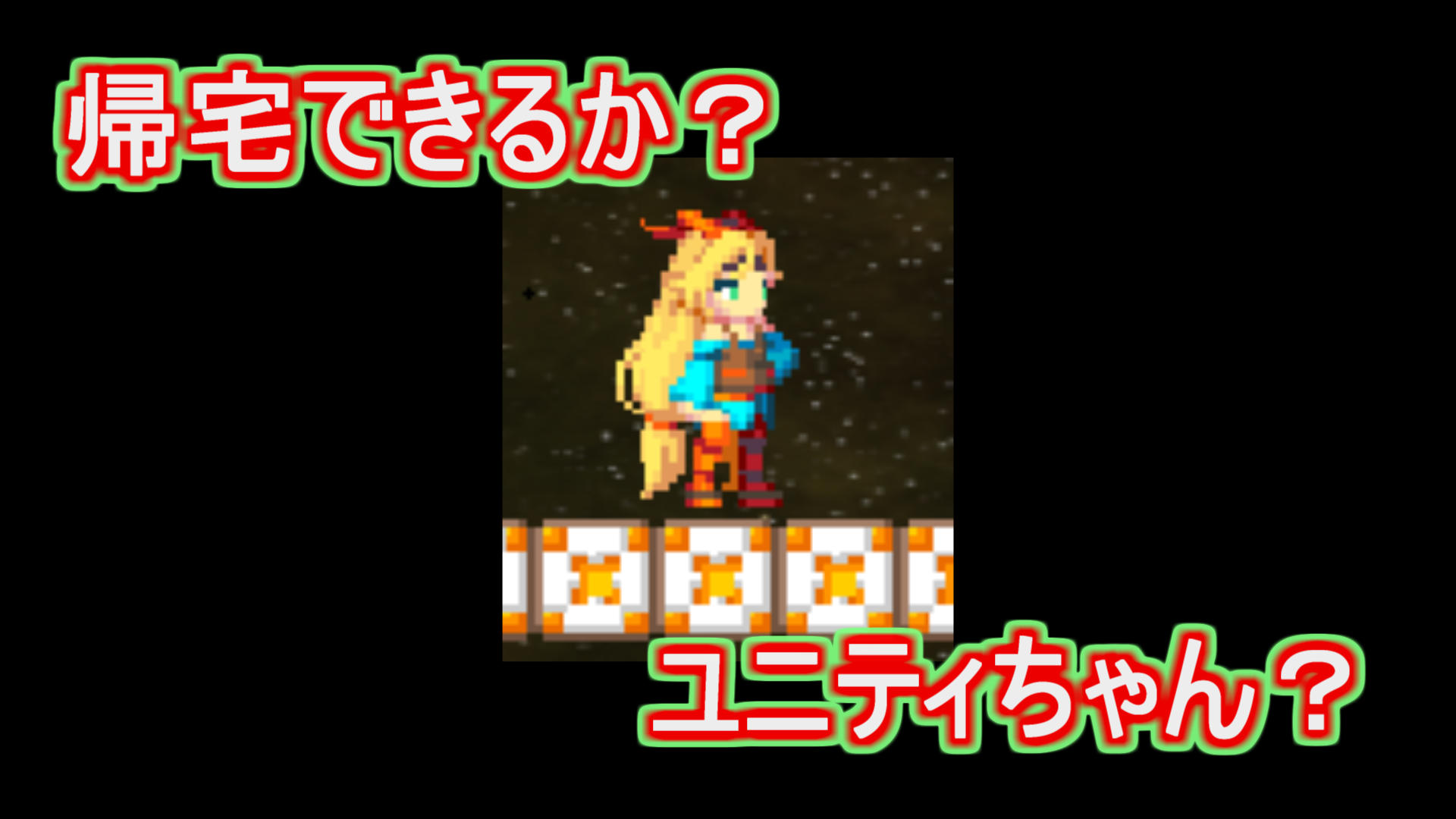 2Dアクション「ユニティちゃんの小さな冒険 ver1.33.01」説明２