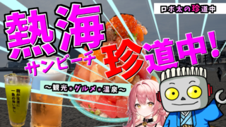 ロボ太の珍道中「熱海珍道中[前編１] 熱海サンビーチ珍道中 編」