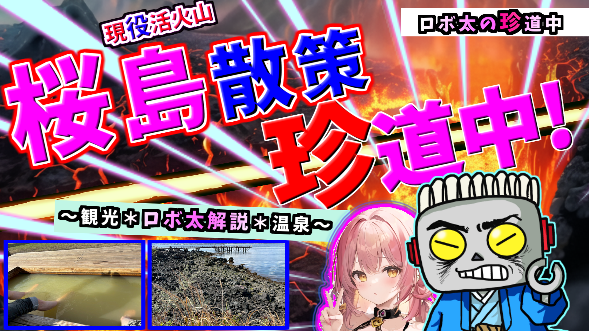 ロボ太の珍道中「鹿児島珍道中[１日目＃２] ～現役活火山 桜島散策珍道中 編～」