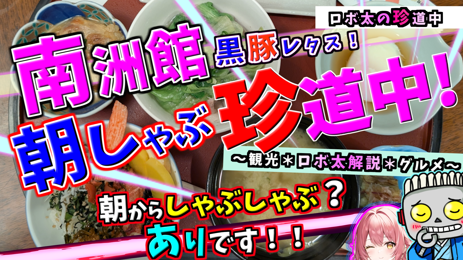 ロボ太の珍道中「鹿児島珍道中[2日目＃1] ～南洲館 黒豚レタス朝しゃぶ珍道中 編～」