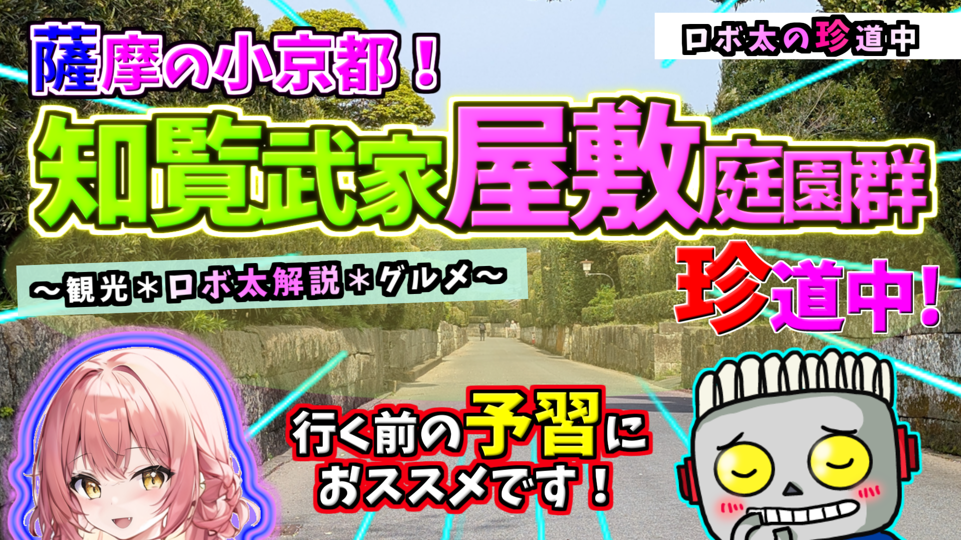 ロボ太の珍道中「鹿児島珍道中[２日目＃３] ～薩摩の小京都！ 知覧武家屋敷庭園群 珍道中 編～」