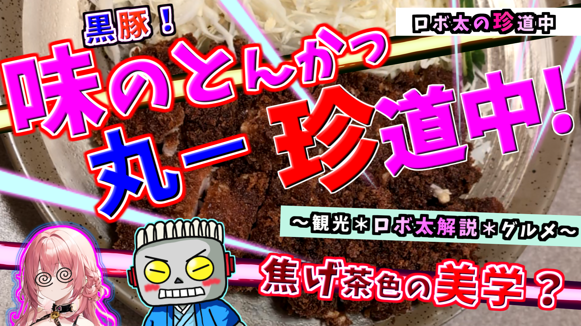 ロボ太の珍道中「鹿児島珍道中[１日目＃４] ～黒豚！味のとんかつ 丸一珍道中 編～」