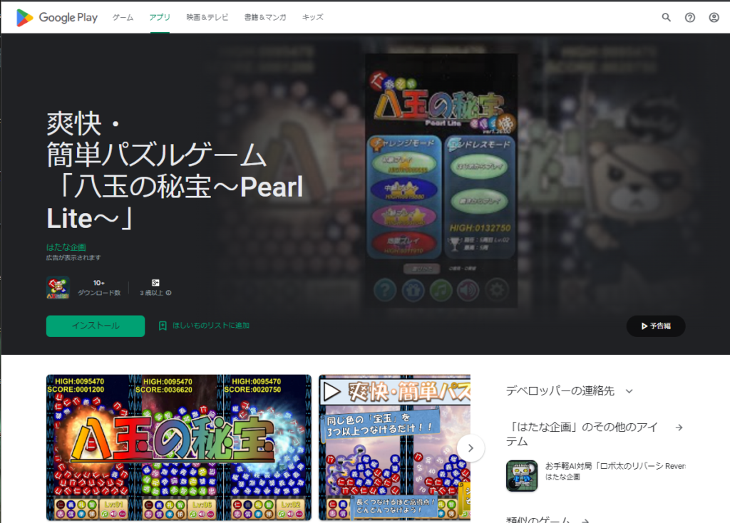 爽快・簡単パズルゲーム「八玉の秘宝～Pearl Lite～ ver1.36.00」～Google Playストア～