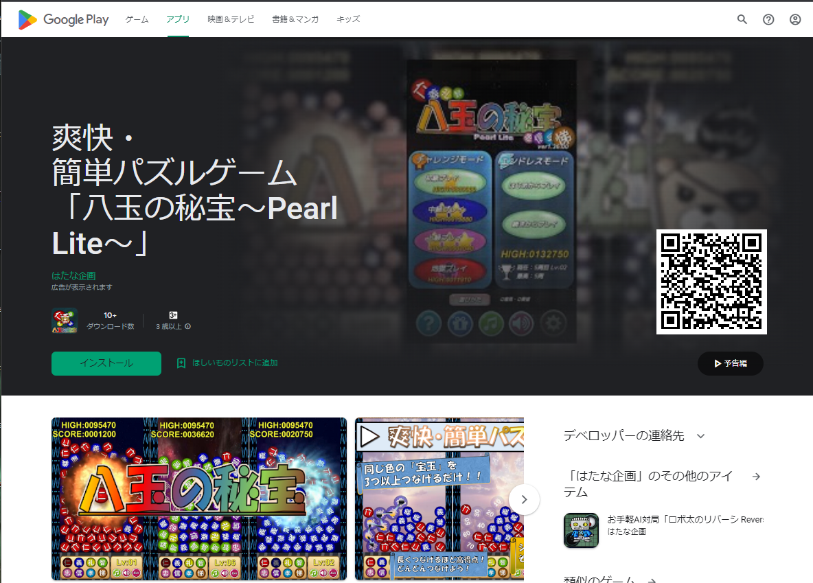 爽快・簡単パズルゲーム「八玉の秘宝～Pearl Lite～ ver1.36.00」～Google Playストア～