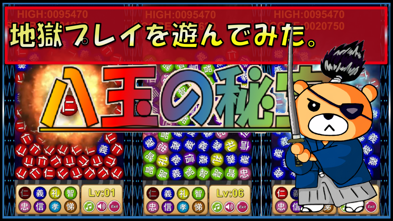 爽快・簡単パズルゲーム「八玉の秘宝～Pearl Lite～ ver1.35.00」の 地獄プレイのプレイ動画