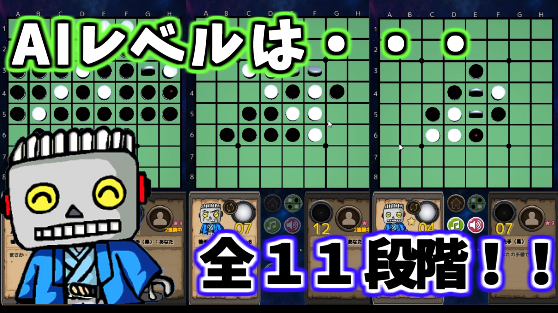 リバーシ（オセロ）：お手軽AI対局「ロボ太のリバーシ～Reversi-Lite～ ver1.41.00」説明３