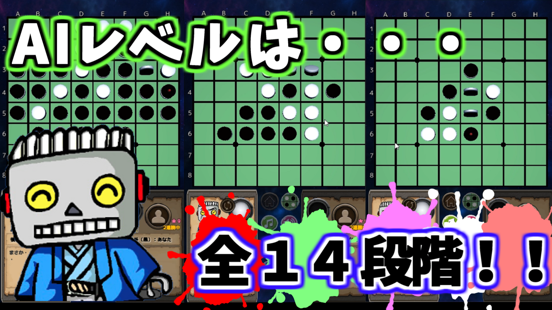 リバーシ(オセロ):お手軽AI対局「ロボ太のリバーシ~Reversi-Lite~ ver1.44.00」説明3
