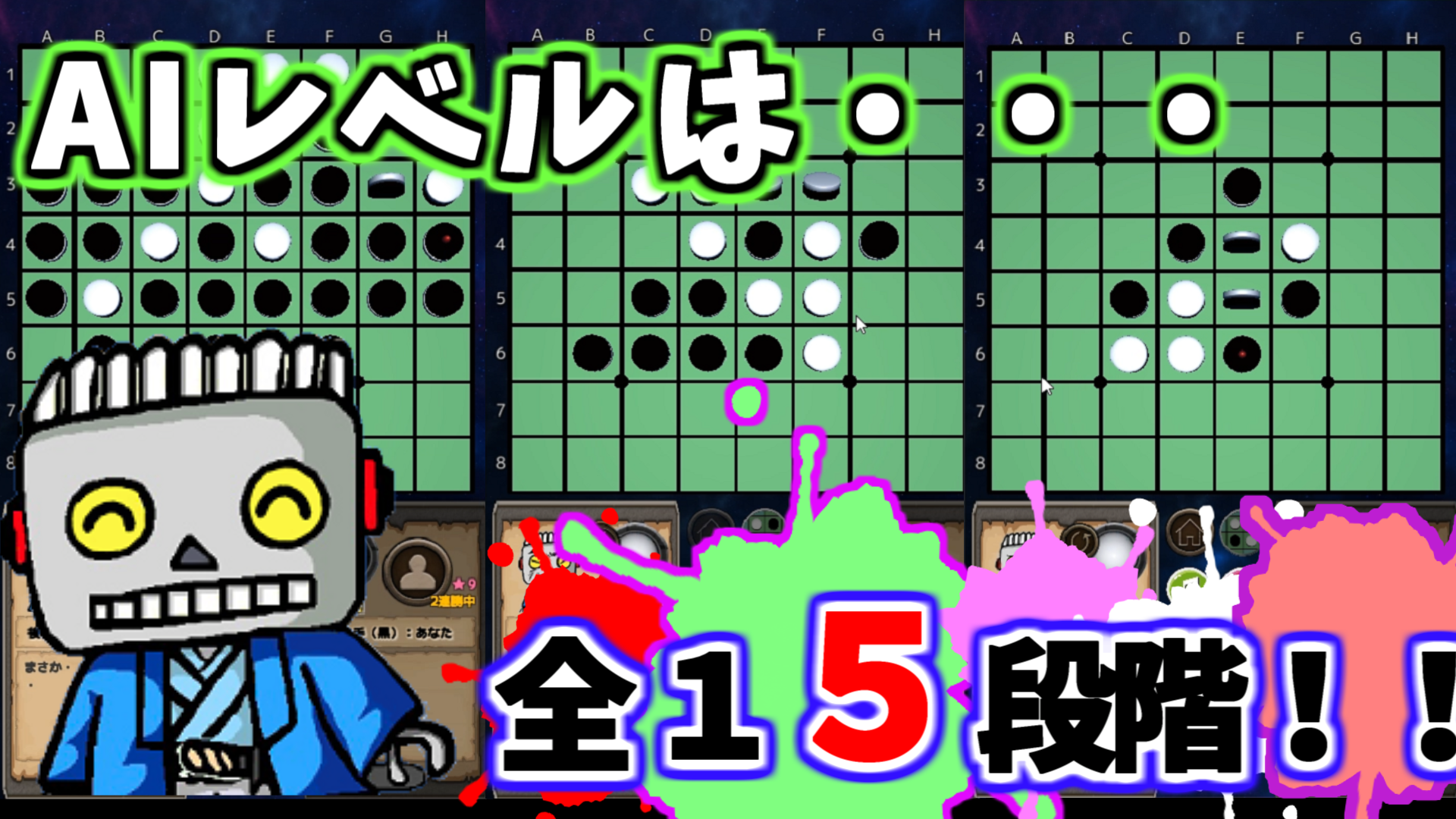 リバーシ（オセロ）：お手軽AI対局「ロボ太のリバーシ～Reversi-Lite～ ver1.50.00」説明３