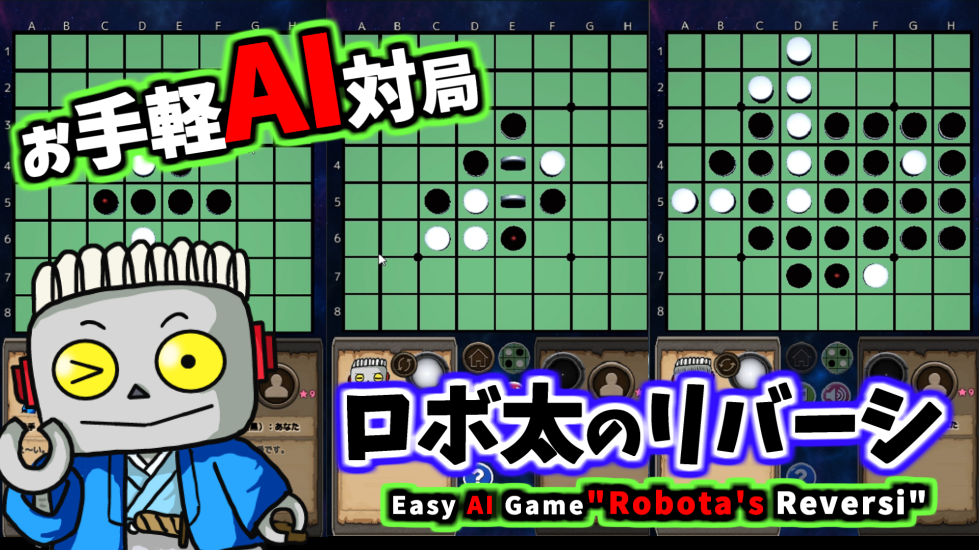 リバーシ(オセロ):お手軽AI対局「ロボ太のリバーシ~Reversi-Lite~ ver1.60.00」説明1