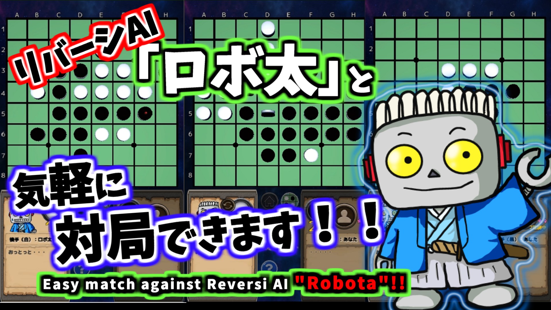 リバーシ(オセロ):お手軽AI対局「ロボ太のリバーシ~Reversi-Lite~ ver1.60.00」説明2