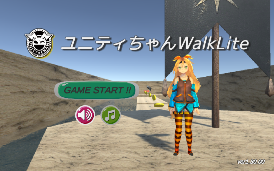 ３Ｄ散歩ゲーム「ユニティちゃん Walk Lite ver1.30.00」